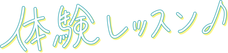 体験レッスン